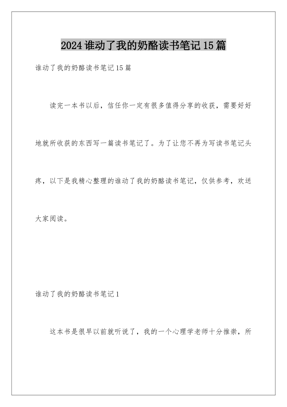 2024年谁动了我的奶酪读书笔记15篇_第1页