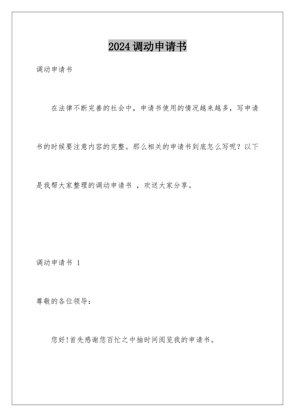 2024年调动申请书-_第1页