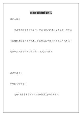 2024年调动申请书-