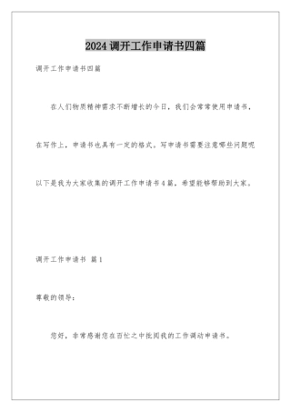 2024年调动工作申请书四篇