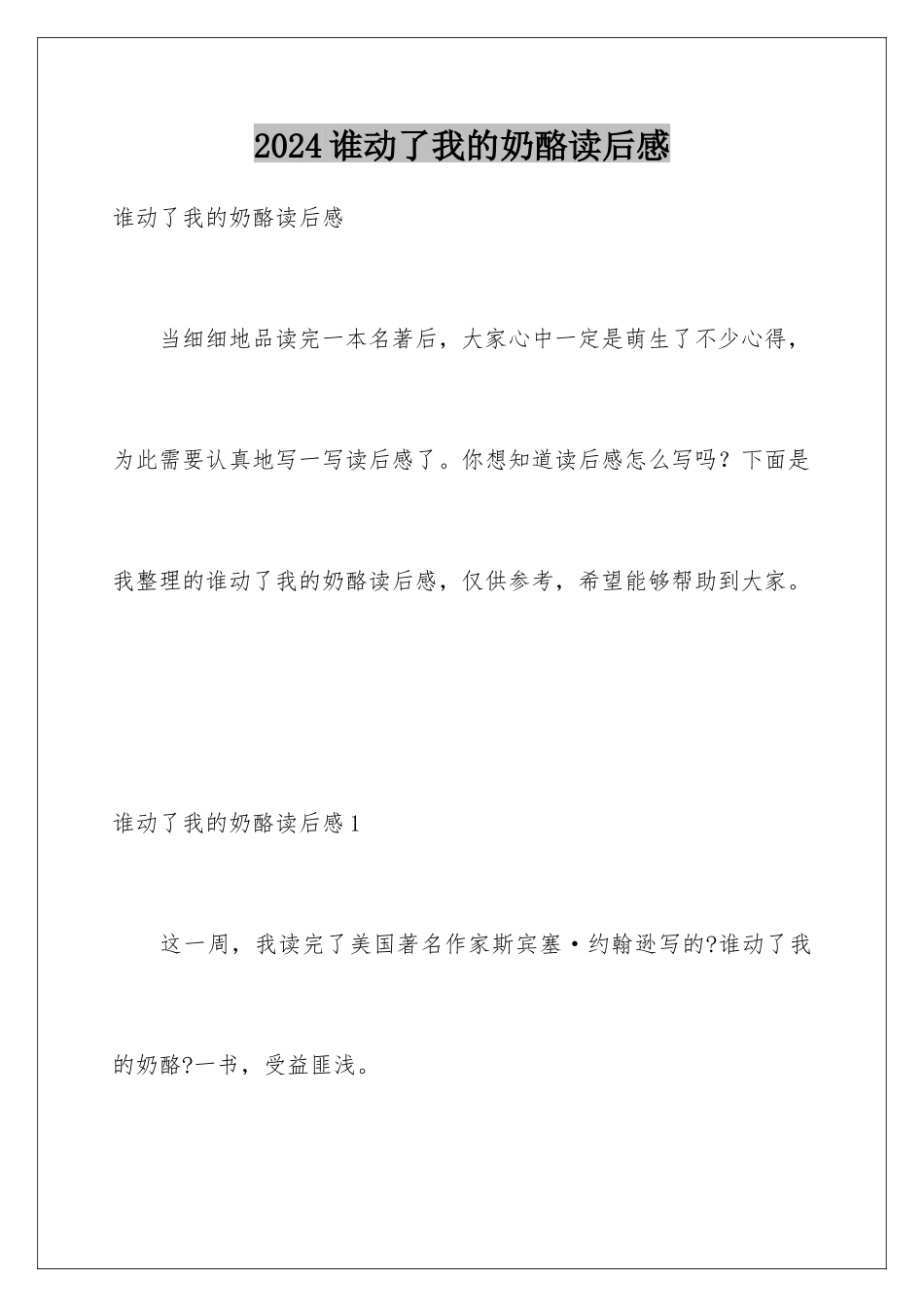 2024年谁动了我的奶酪读后感_第1页