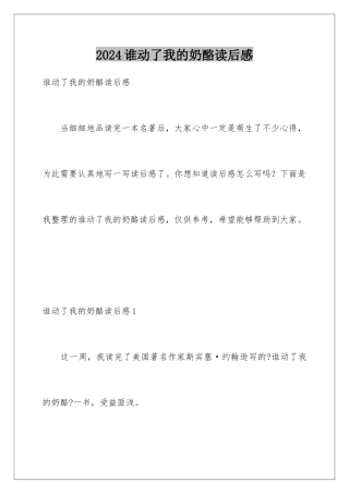 2024年谁动了我的奶酪读后感