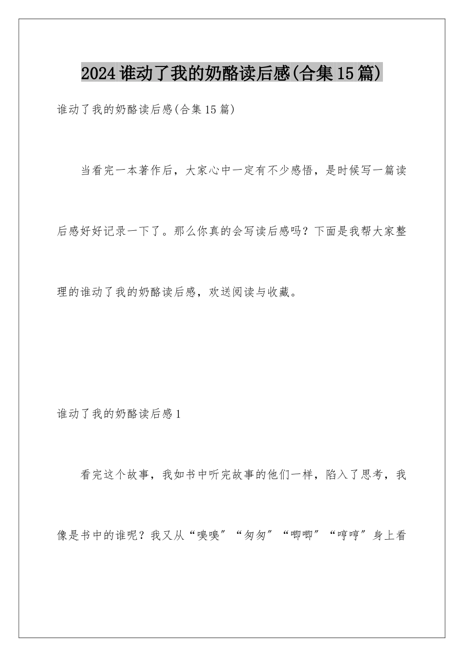 2024年谁动了我的奶酪读后感(合集15篇)_第1页