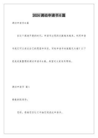 2024年调动申请书6篇