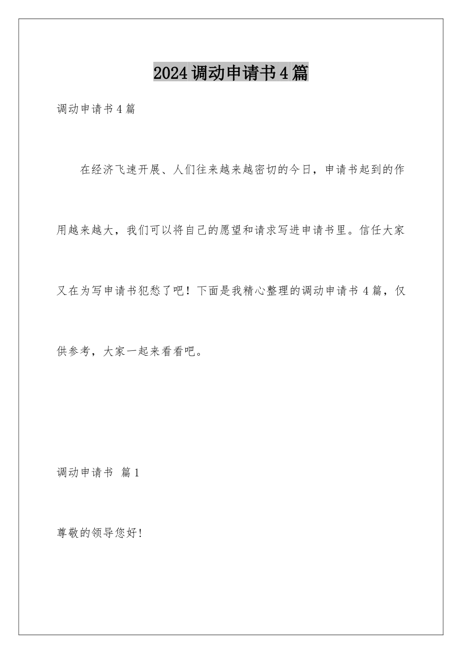 2024年调动申请书4篇_第1页