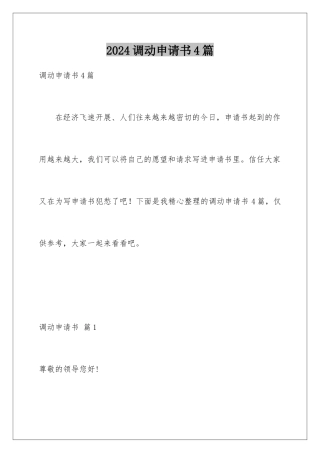 2024年调动申请书4篇