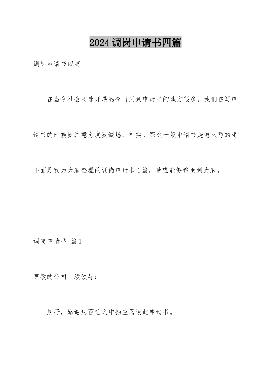 2024年调岗申请书四篇_第1页