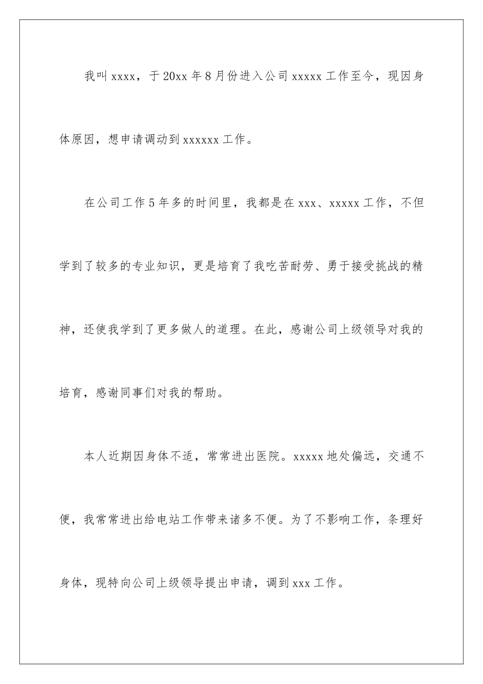 2024年调岗申请书四篇_第2页