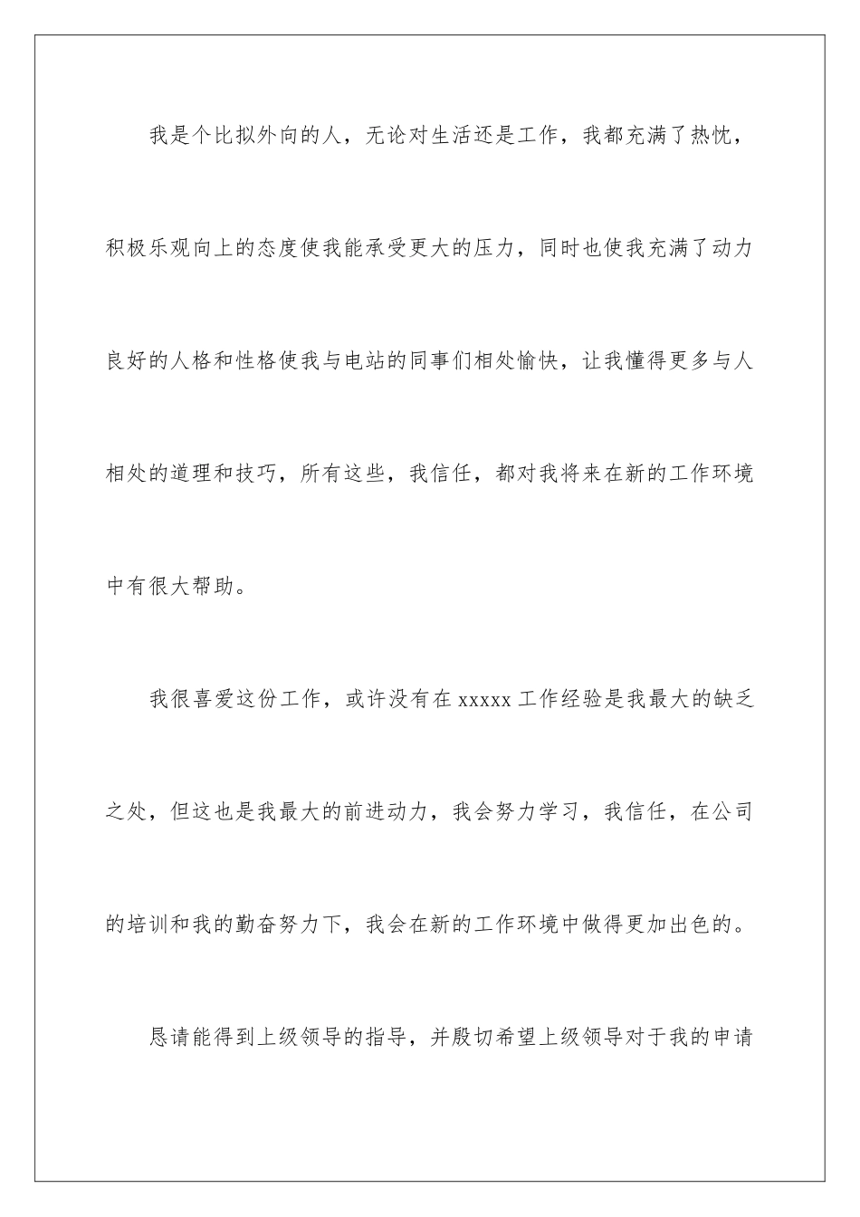 2024年调岗申请书四篇_第3页