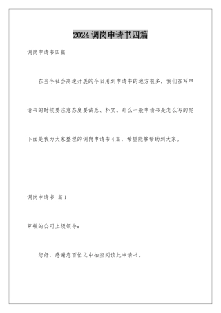 2024年调岗申请书四篇