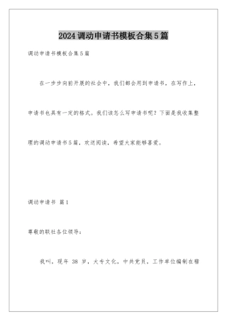 2024年调动申请书合集5篇