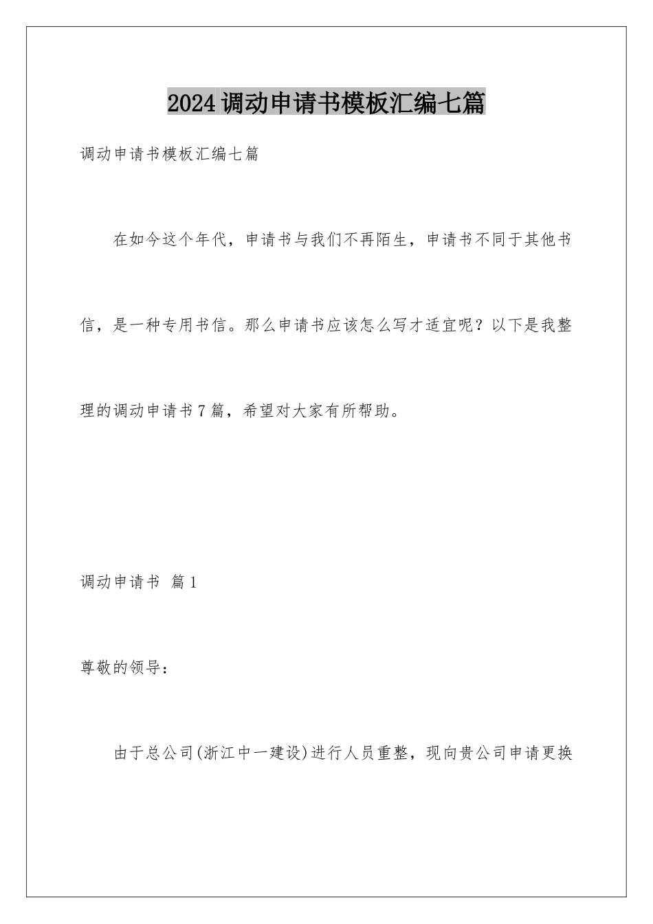 2024年调动申请书汇编七篇_第1页