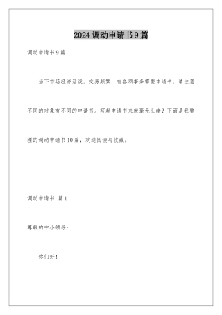 2024年调动申请书9篇