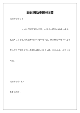 2024年调动申请书3篇