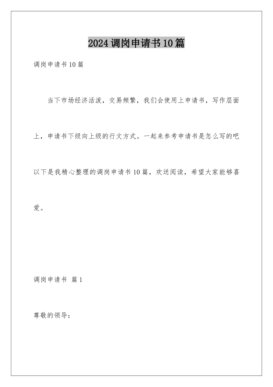 2024年调岗申请书10篇_第1页