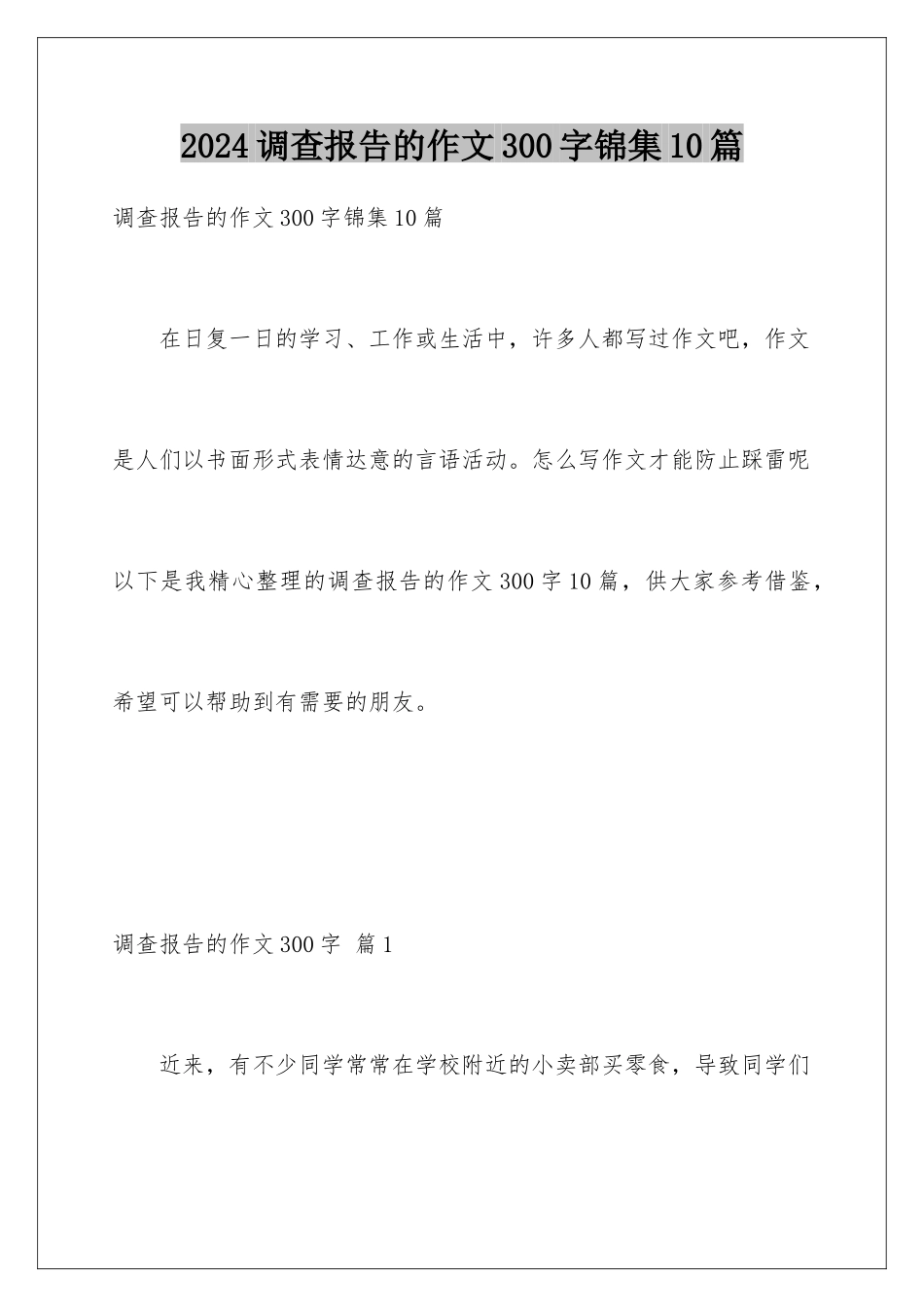 2024年调查报告的作文300字锦集10篇_第1页