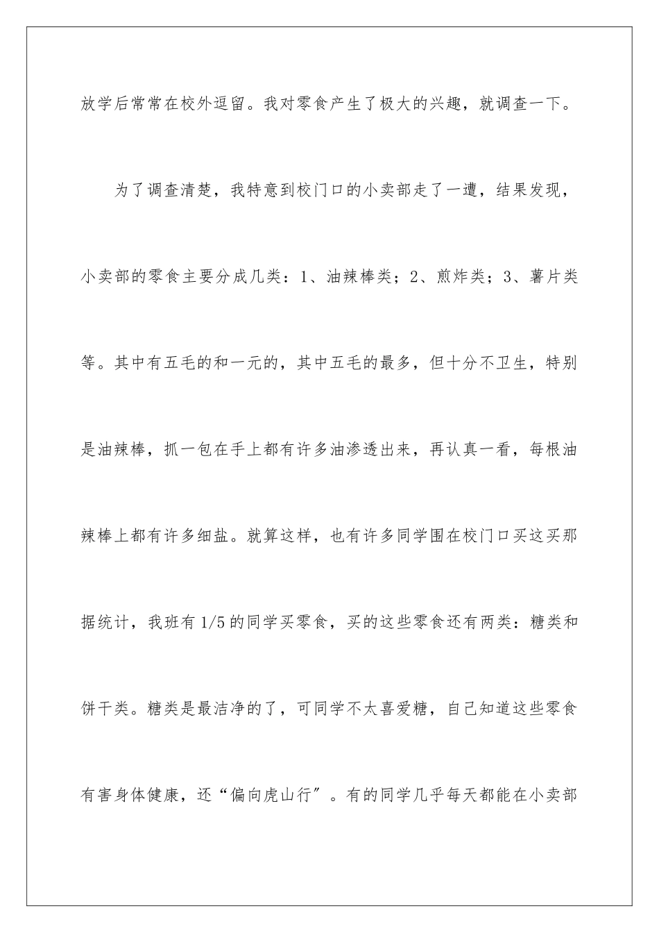 2024年调查报告的作文300字锦集10篇_第2页