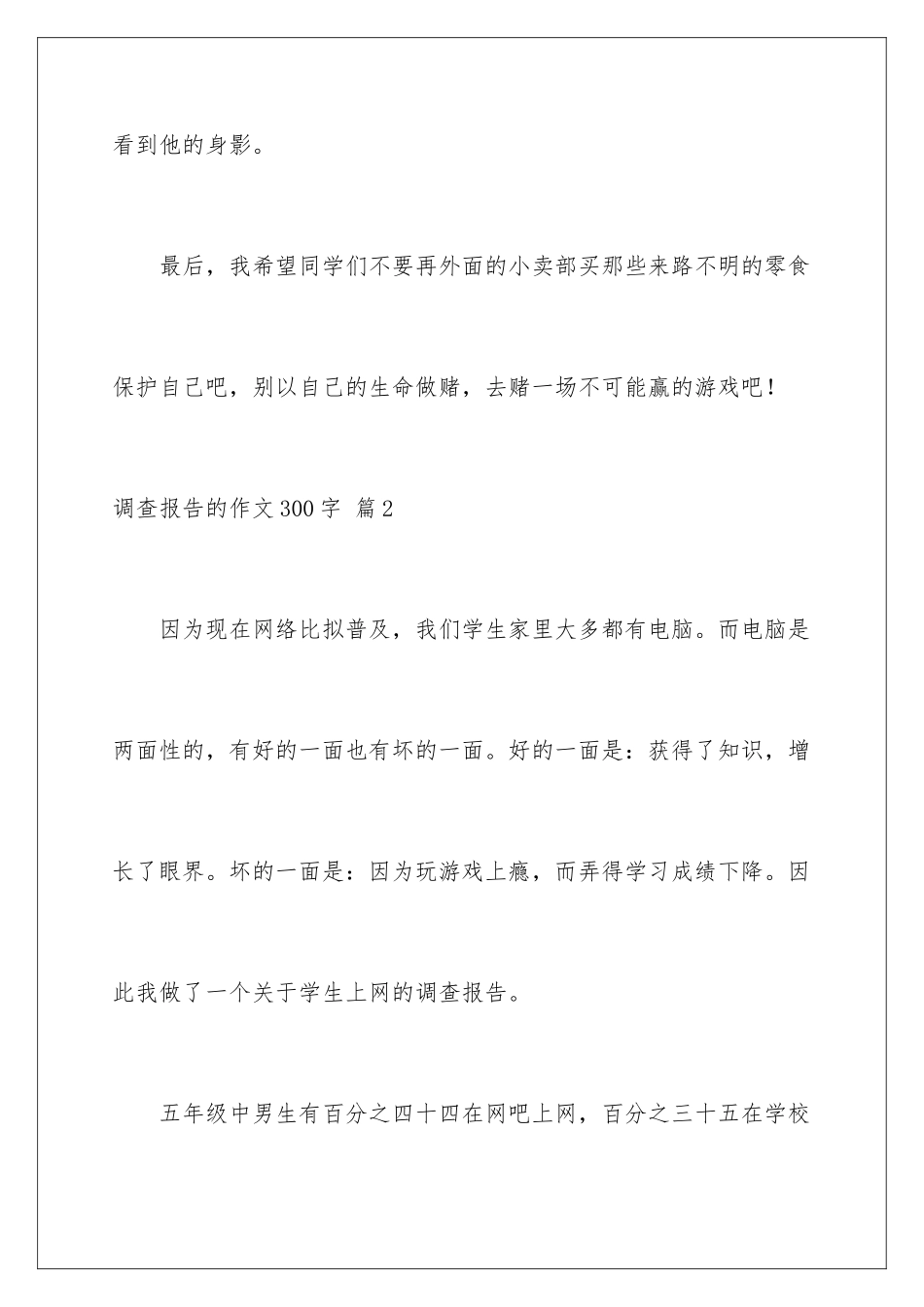 2024年调查报告的作文300字锦集10篇_第3页