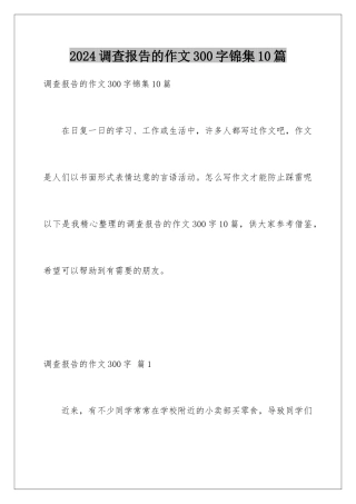 2024年调查报告的作文300字锦集10篇