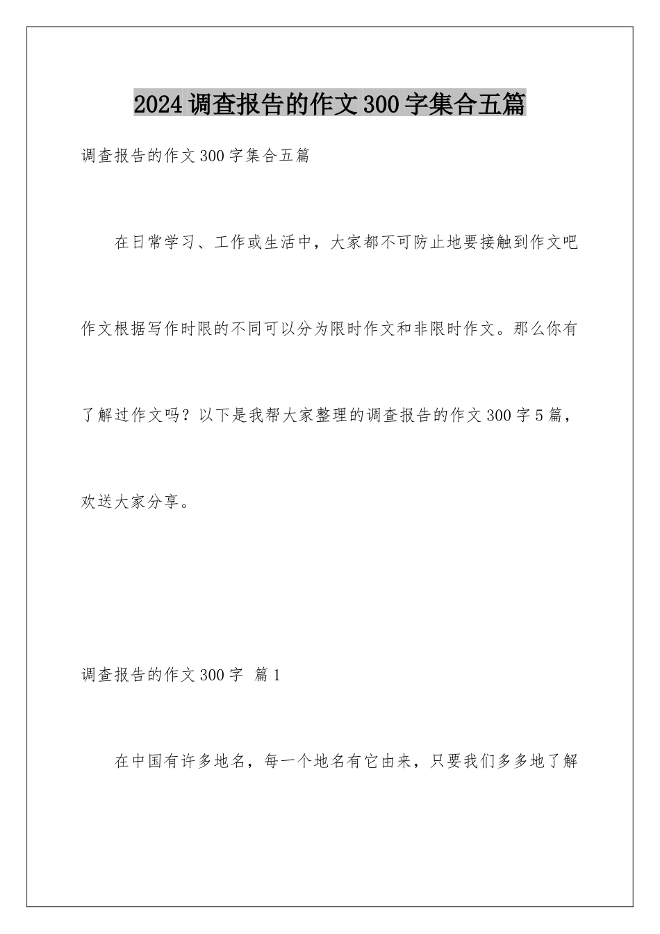 2024年调查报告的作文300字集合五篇_第1页