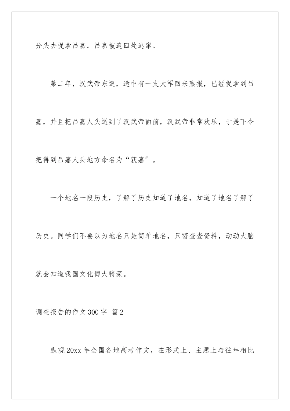 2024年调查报告的作文300字集合五篇_第3页