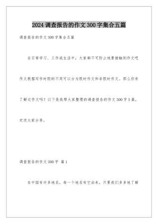 2024年调查报告的作文300字集合五篇