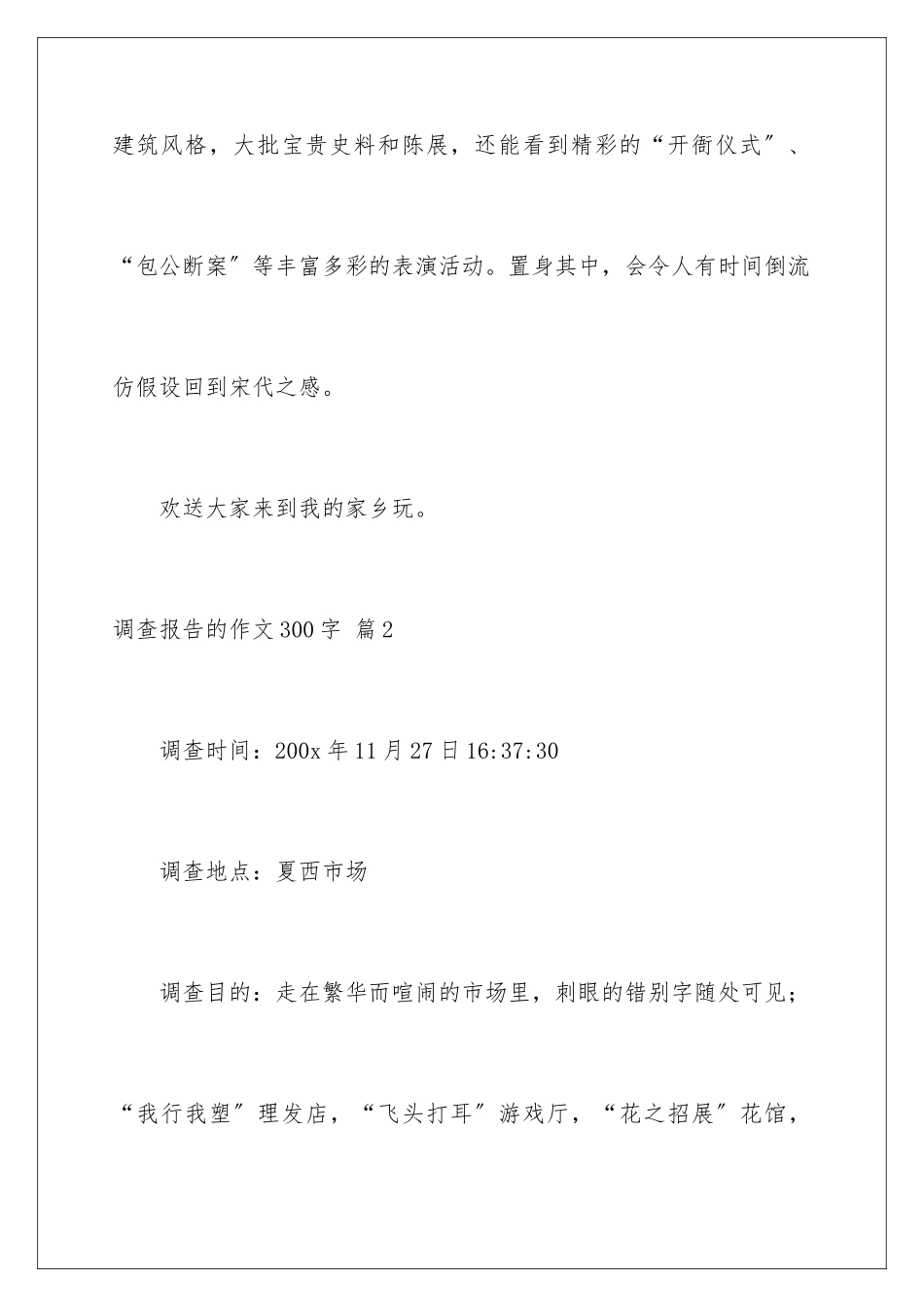 2024年调查报告的作文300字集合六篇_第3页