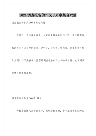 2024年调查报告的作文300字集合六篇