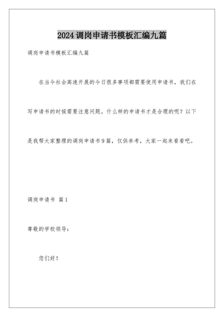 2024年调岗申请书汇编九篇_第1页