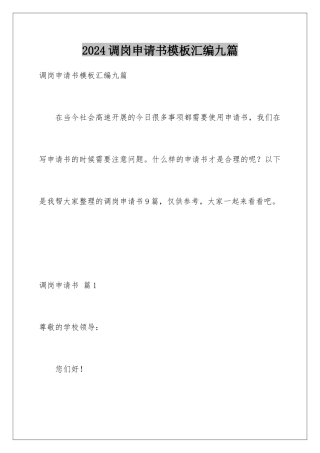 2024年调岗申请书汇编九篇