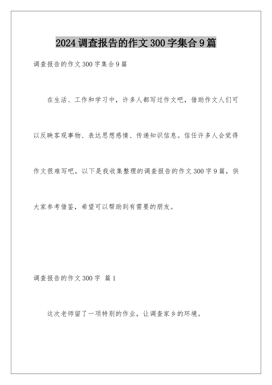 2024年调查报告的作文300字集合9篇_第1页