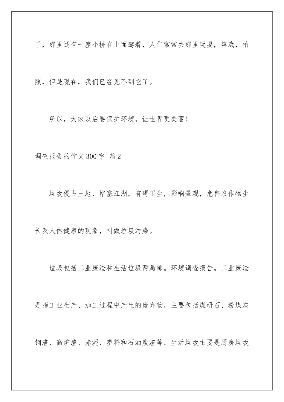 2024年调查报告的作文300字集合9篇_第3页