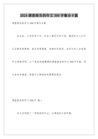 2024年调查报告的作文300字集合9篇