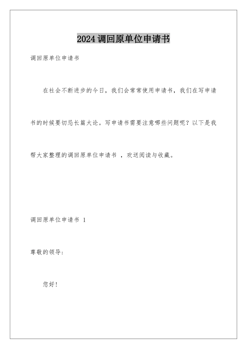 2024年调回原单位申请书-_第1页