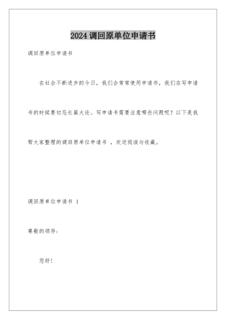 2024年调回原单位申请书-