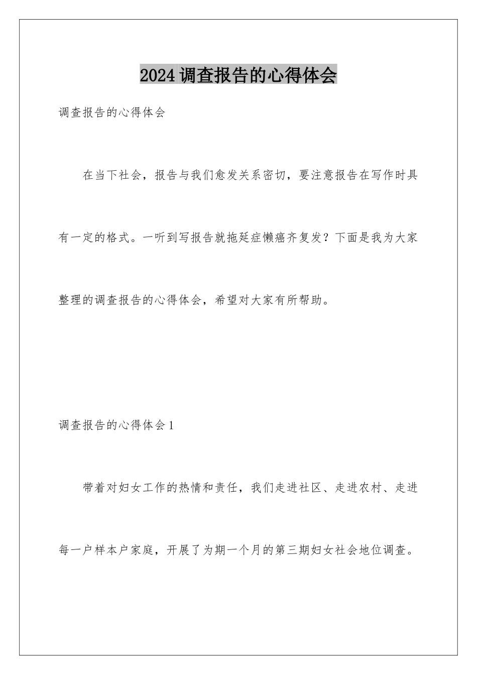 2024年调查报告的心得体会_第1页