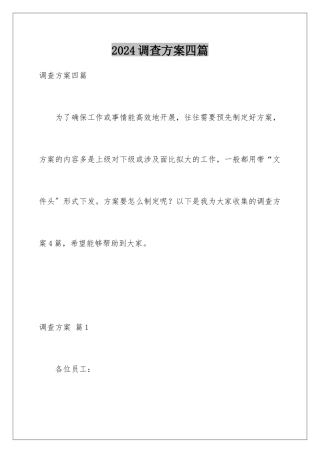 2024年调查方案四篇