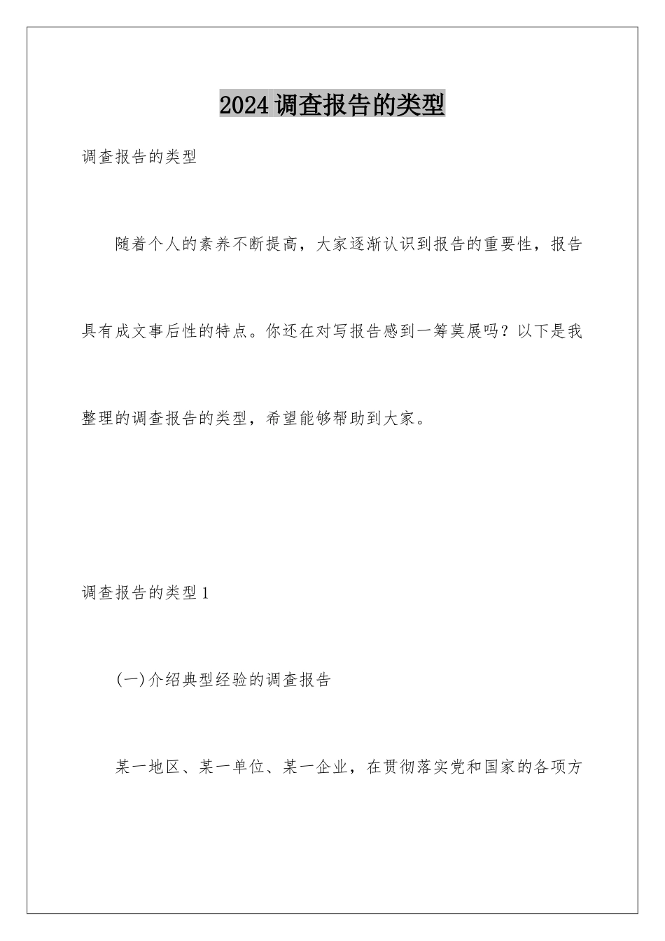 2024年调查报告的类型_第1页