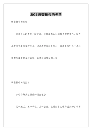 2024年调查报告的类型