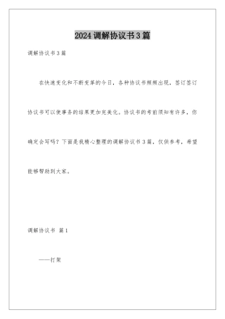 2024年调解协议书3篇