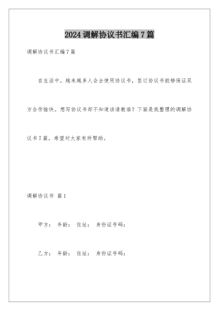 2024年调解协议书汇编7篇