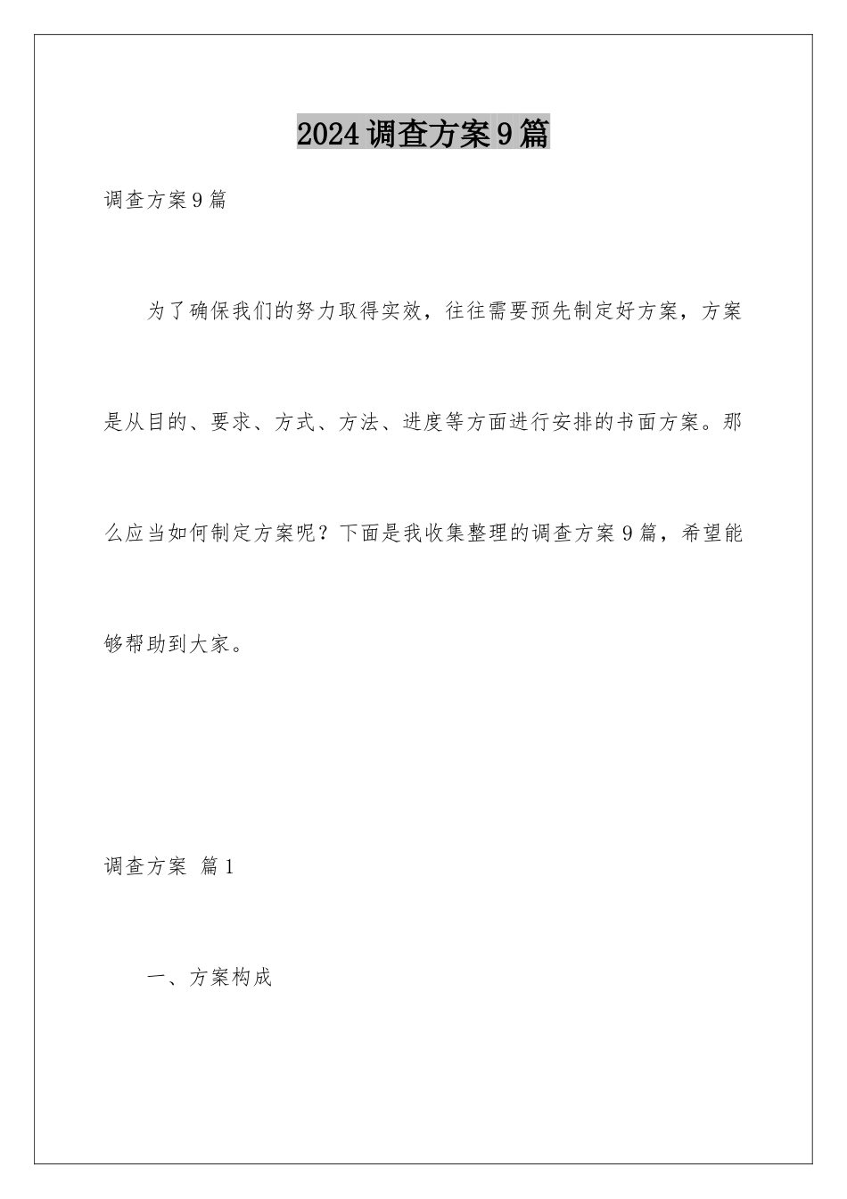2024年调查方案9篇_第1页