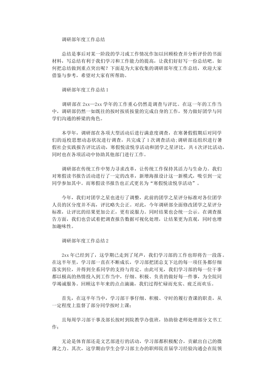 2024年调研部年度工作总结_第1页
