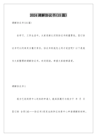 2024年调解协议书