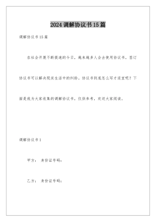 2024年调解协议书15篇