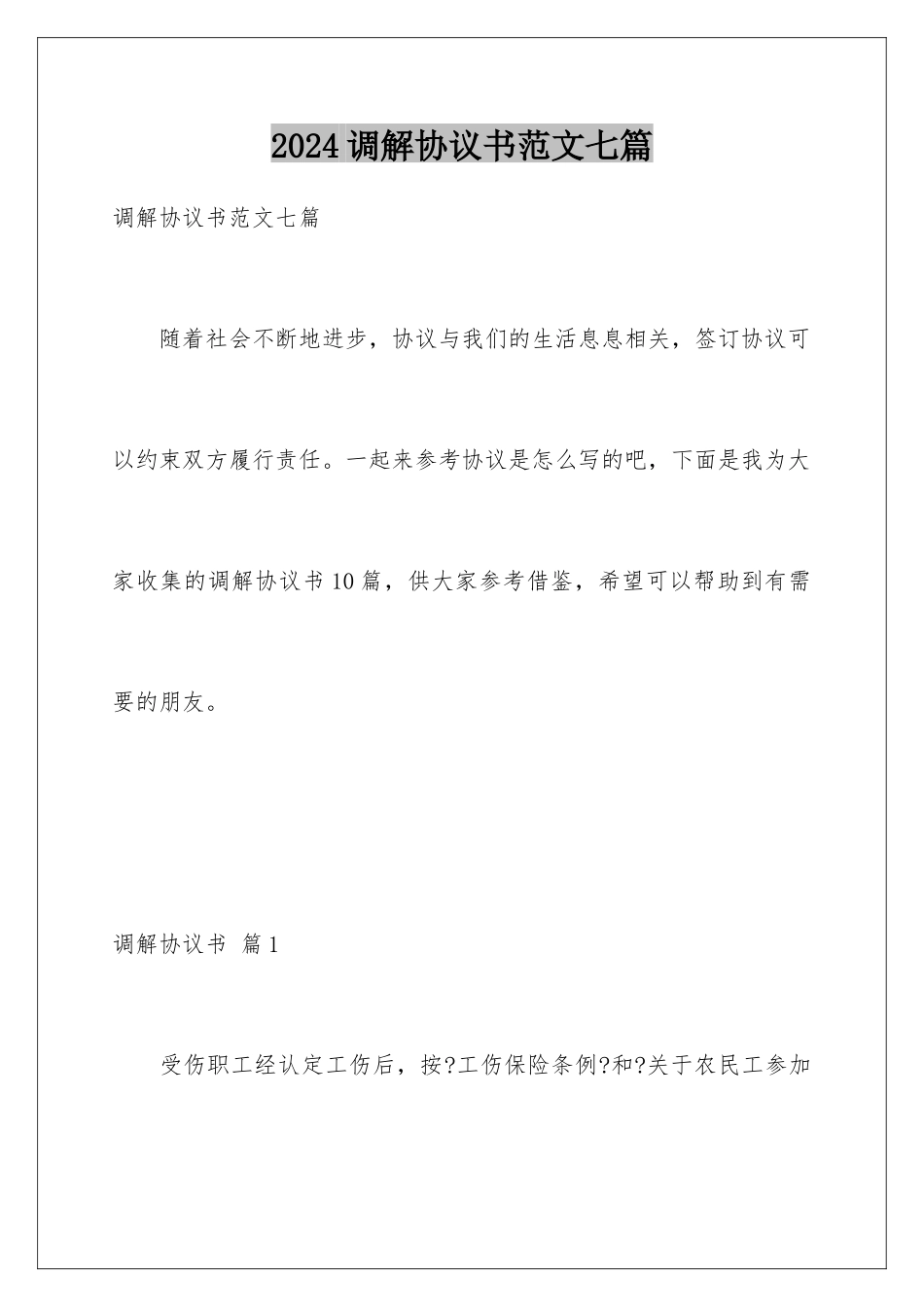 2024年调解协议书范文七篇_第1页