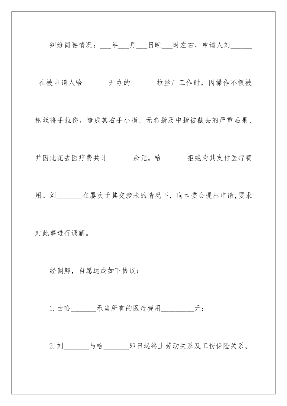 2024年调解协议书范文七篇_第3页