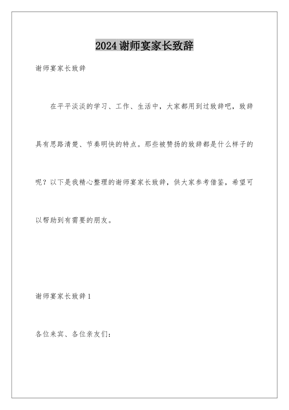 2024年谢师宴家长致辞_第1页