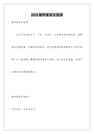 2024年谢师宴家长致辞