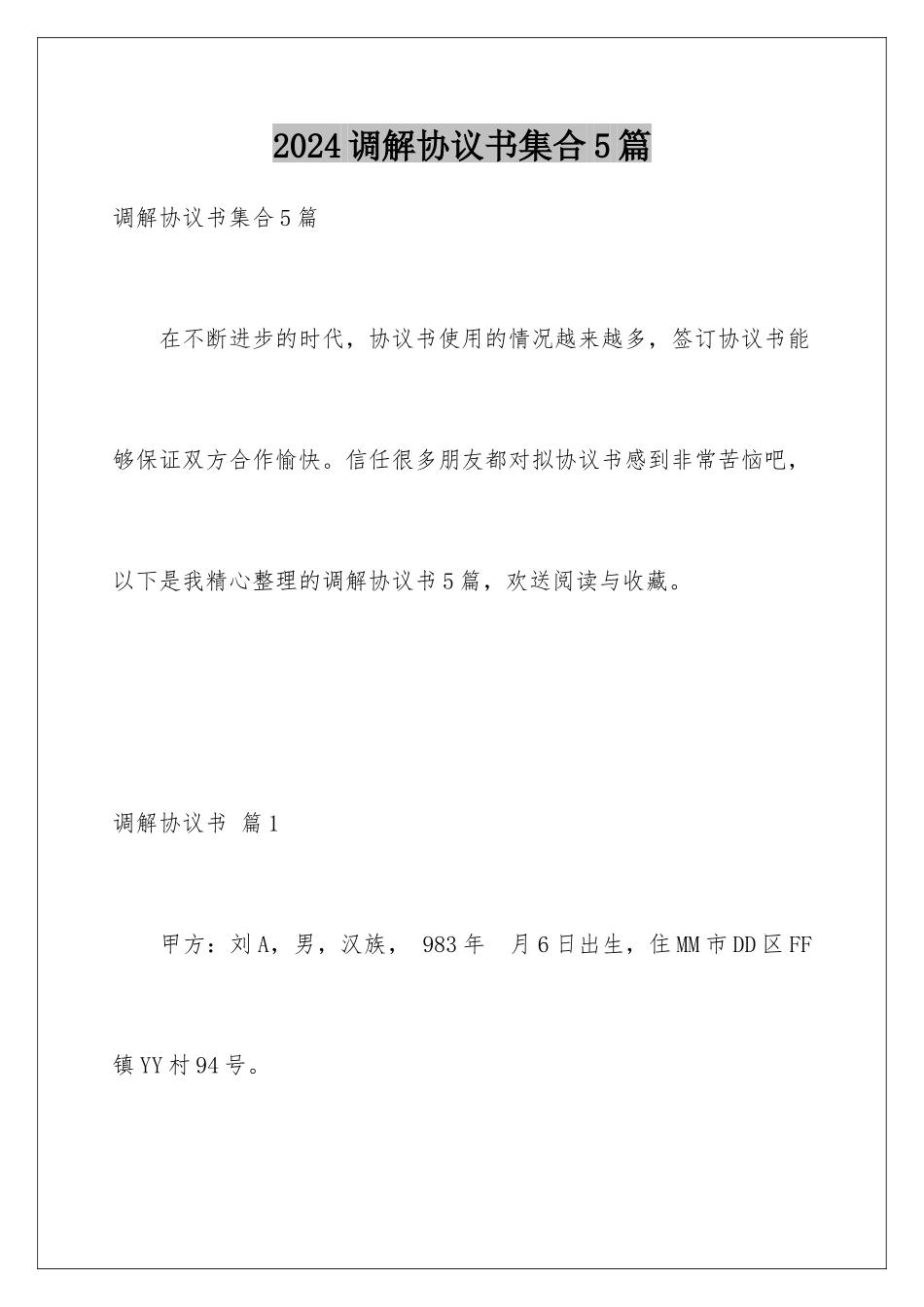 2024年调解协议书集合5篇_第1页